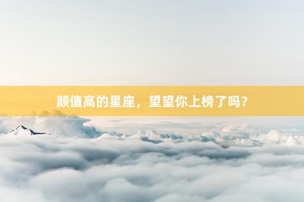 颜值高的星座，望望你上榜了吗？