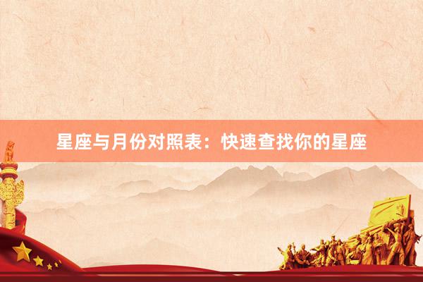 星座与月份对照表：快速查找你的星座